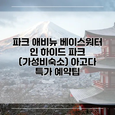파크 애비뉴 베이스워터 인 하이드 파크 (가성비숙소) 아고다 특가 예약팁