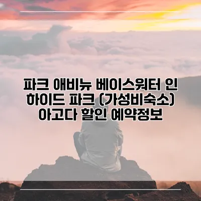 파크 애비뉴 베이스워터 인 하이드 파크 (가성비숙소) 아고다 할인 예약정보