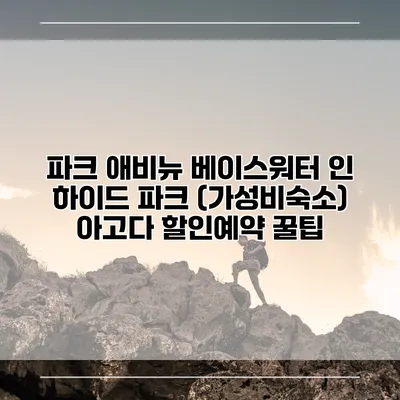 파크 애비뉴 베이스워터 인 하이드 파크 (가성비숙소) 아고다 할인예약 꿀팁