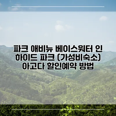 파크 애비뉴 베이스워터 인 하이드 파크 (가성비숙소) 아고다 할인예약 방법