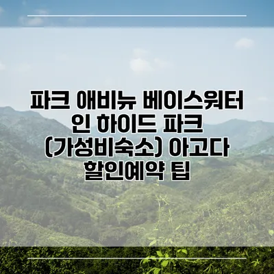 파크 애비뉴 베이스워터 인 하이드 파크 (가성비숙소) 아고다 할인예약 팁