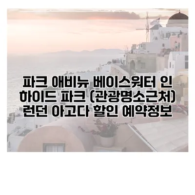 파크 애비뉴 베이스워터 인 하이드 파크 (관광명소근처) 런던 아고다 할인 예약정보