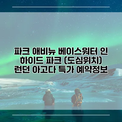 파크 애비뉴 베이스워터 인 하이드 파크 (도심위치) 런던 아고다 특가 예약정보