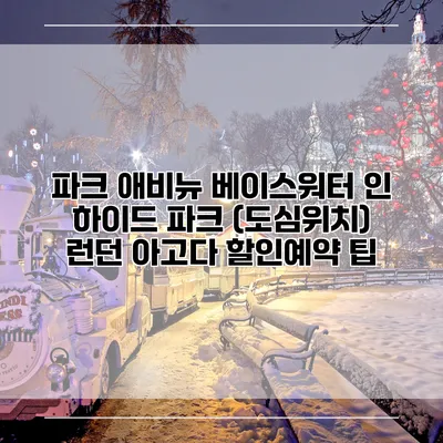 파크 애비뉴 베이스워터 인 하이드 파크 (도심위치) 런던 아고다 할인예약 팁