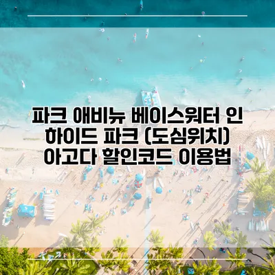 파크 애비뉴 베이스워터 인 하이드 파크 (도심위치) 아고다 할인코드 이용법