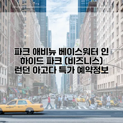 파크 애비뉴 베이스워터 인 하이드 파크 (비즈니스) 런던 아고다 특가 예약정보