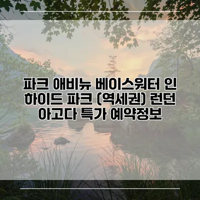 파크 애비뉴 베이스워터 인 하이드 파크 (역세권) 런던 아고다 특가 예약정보