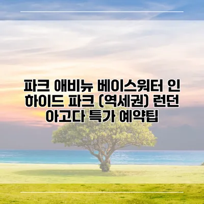 파크 애비뉴 베이스워터 인 하이드 파크 (역세권) 런던 아고다 특가 예약팁