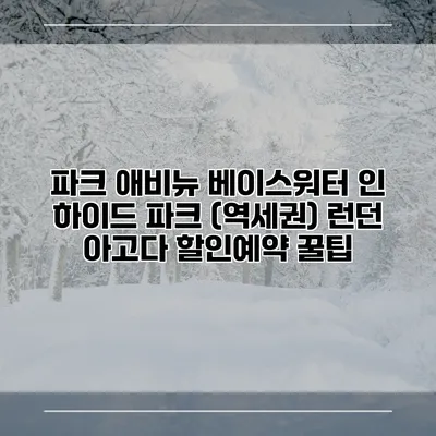 파크 애비뉴 베이스워터 인 하이드 파크 (역세권) 런던 아고다 할인예약 꿀팁