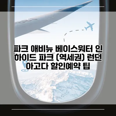 파크 애비뉴 베이스워터 인 하이드 파크 (역세권) 런던 아고다 할인예약 팁