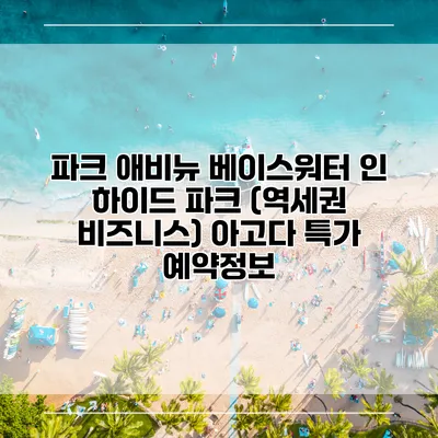 파크 애비뉴 베이스워터 인 하이드 파크 (역세권 비즈니스) 아고다 특가 예약정보