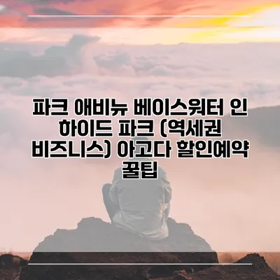 파크 애비뉴 베이스워터 인 하이드 파크 (역세권 비즈니스) 아고다 할인예약 꿀팁