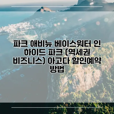 파크 애비뉴 베이스워터 인 하이드 파크 (역세권 비즈니스) 아고다 할인예약 방법