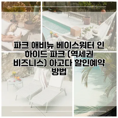 파크 애비뉴 베이스워터 인 하이드 파크 (역세권 비즈니스) 아고다 할인예약 방법