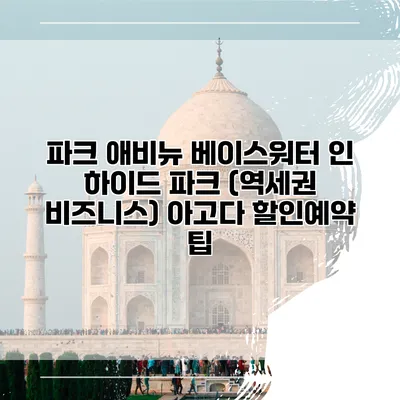 파크 애비뉴 베이스워터 인 하이드 파크 (역세권 비즈니스) 아고다 할인예약 팁