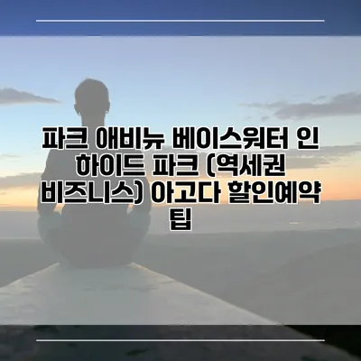 파크 애비뉴 베이스워터 인 하이드 파크 (역세권 비즈니스) 아고다 할인예약 팁