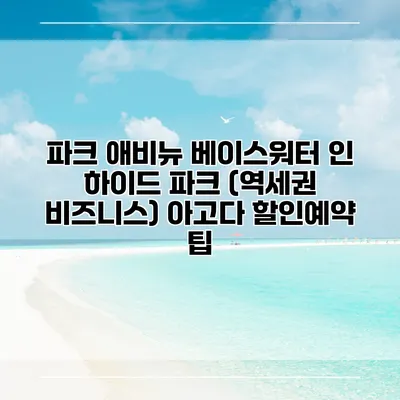 파크 애비뉴 베이스워터 인 하이드 파크 (역세권 비즈니스) 아고다 할인예약 팁