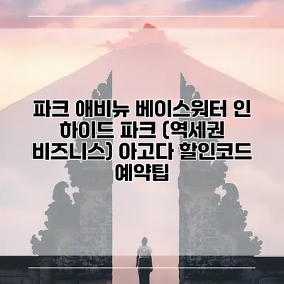 파크 애비뉴 베이스워터 인 하이드 파크 (역세권 비즈니스) 아고다 할인코드 예약팁