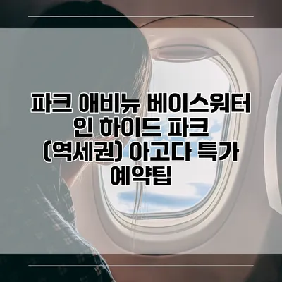 파크 애비뉴 베이스워터 인 하이드 파크 (역세권) 아고다 특가 예약팁