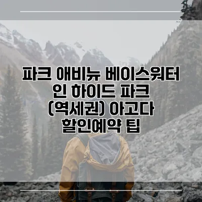 파크 애비뉴 베이스워터 인 하이드 파크 (역세권) 아고다 할인예약 팁