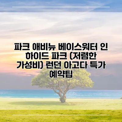 파크 애비뉴 베이스워터 인 하이드 파크 (저렴한 가성비) 런던 아고다 특가 예약팁