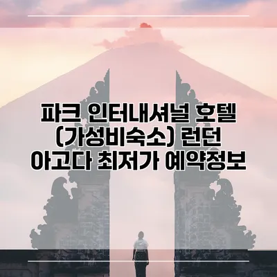 파크 인터내셔널 호텔 (가성비숙소) 런던 아고다 최저가 예약정보