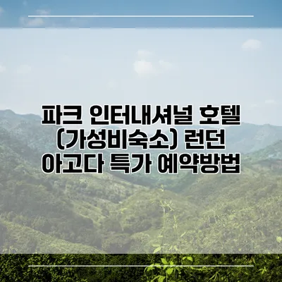 파크 인터내셔널 호텔 (가성비숙소) 런던 아고다 특가 예약방법