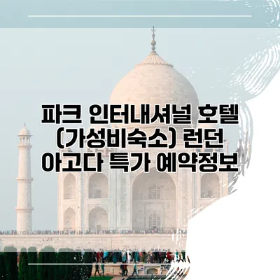 파크 인터내셔널 호텔 (가성비숙소) 런던 아고다 특가 예약정보