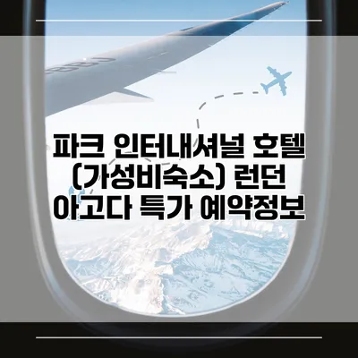 파크 인터내셔널 호텔 (가성비숙소) 런던 아고다 특가 예약정보