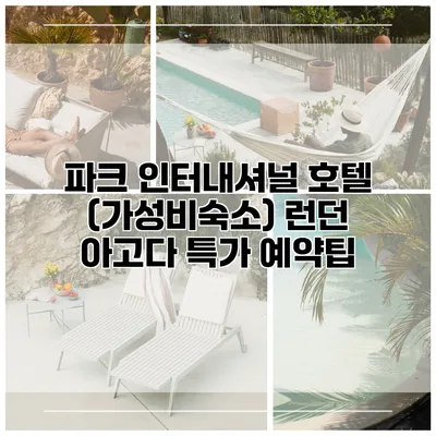파크 인터내셔널 호텔 (가성비숙소) 런던 아고다 특가 예약팁