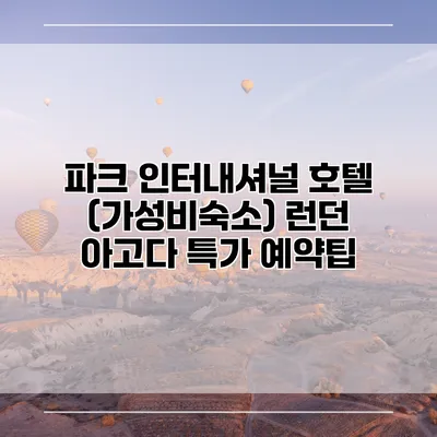 파크 인터내셔널 호텔 (가성비숙소) 런던 아고다 특가 예약팁