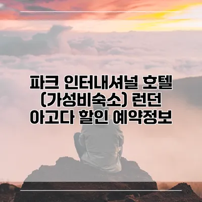 파크 인터내셔널 호텔 (가성비숙소) 런던 아고다 할인 예약정보