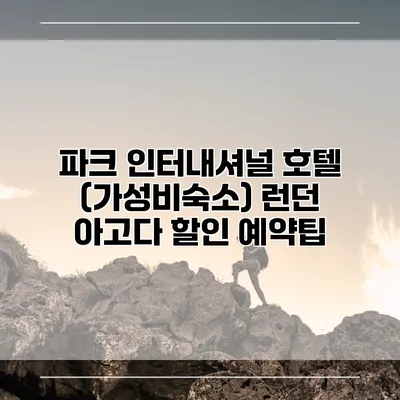 파크 인터내셔널 호텔 (가성비숙소) 런던 아고다 할인 예약팁