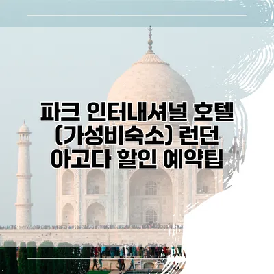 파크 인터내셔널 호텔 (가성비숙소) 런던 아고다 할인 예약팁