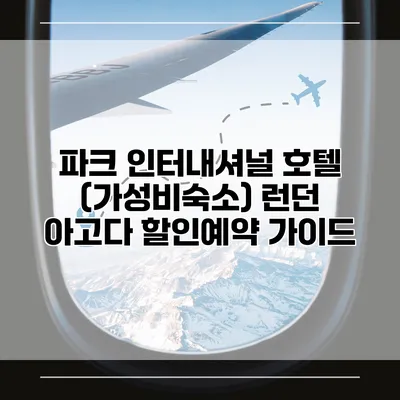 파크 인터내셔널 호텔 (가성비숙소) 런던 아고다 할인예약 가이드