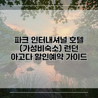 파크 인터내셔널 호텔 (가성비숙소) 런던 아고다 할인예약 가이드