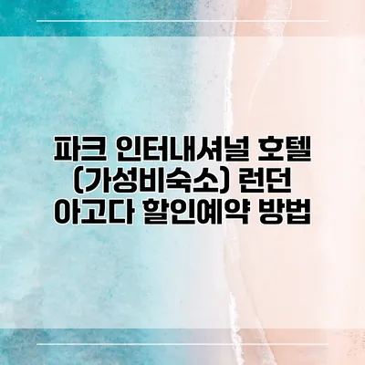 파크 인터내셔널 호텔 (가성비숙소) 런던 아고다 할인예약 방법