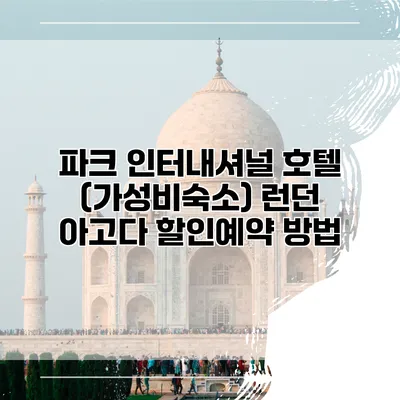 파크 인터내셔널 호텔 (가성비숙소) 런던 아고다 할인예약 방법
