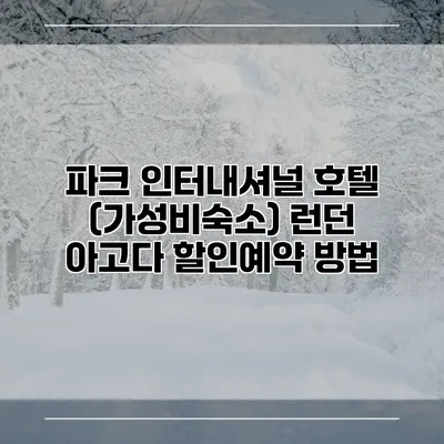 파크 인터내셔널 호텔 (가성비숙소) 런던 아고다 할인예약 방법