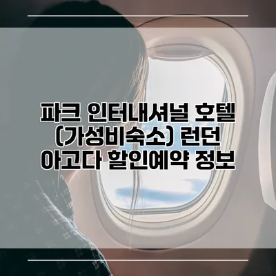 파크 인터내셔널 호텔 (가성비숙소) 런던 아고다 할인예약 정보