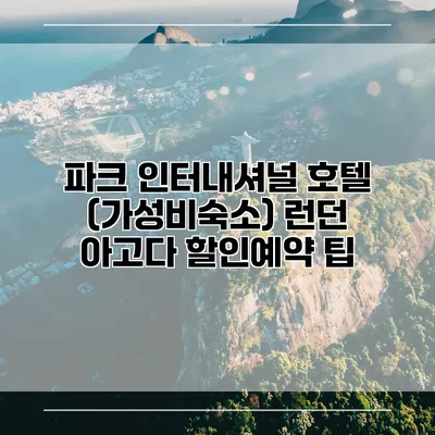 파크 인터내셔널 호텔 (가성비숙소) 런던 아고다 할인예약 팁