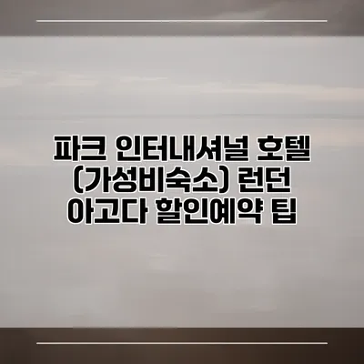 파크 인터내셔널 호텔 (가성비숙소) 런던 아고다 할인예약 팁