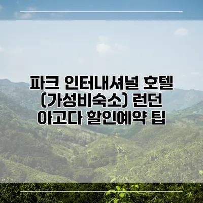 파크 인터내셔널 호텔 (가성비숙소) 런던 아고다 할인예약 팁