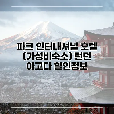 파크 인터내셔널 호텔 (가성비숙소) 런던 아고다 할인정보