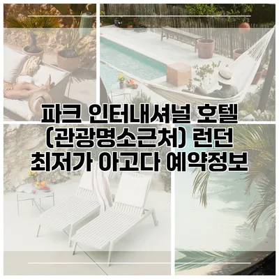 파크 인터내셔널 호텔 (관광명소근처) 런던 최저가 아고다 예약정보