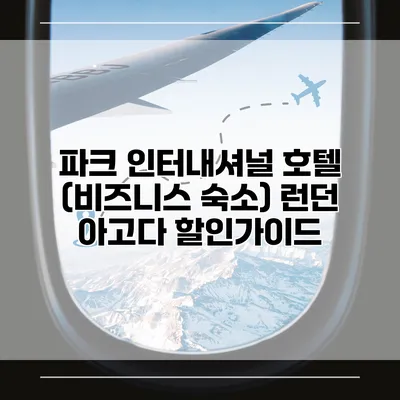 파크 인터내셔널 호텔 (비즈니스 숙소) 런던 아고다 할인가이드