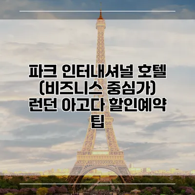 파크 인터내셔널 호텔 (비즈니스 중심가) 런던 아고다 할인예약 팁