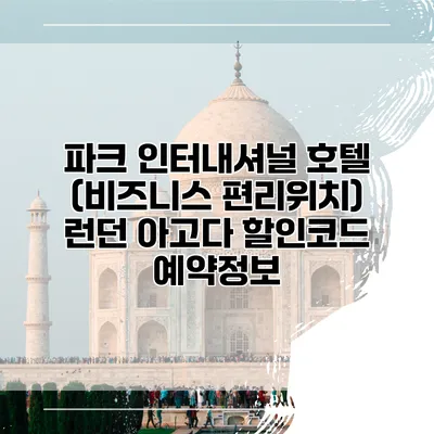 파크 인터내셔널 호텔 (비즈니스 편리위치) 런던 아고다 할인코드 예약정보