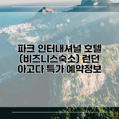 파크 인터내셔널 호텔 (비즈니스숙소) 런던 아고다 특가 예약정보
