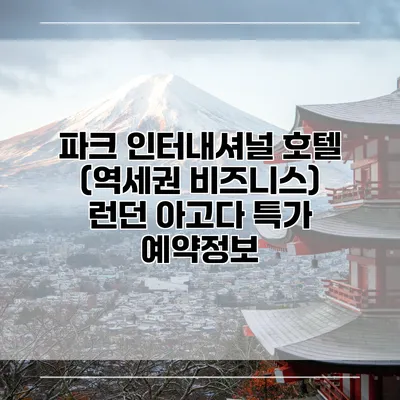 파크 인터내셔널 호텔 (역세권 비즈니스) 런던 아고다 특가 예약정보